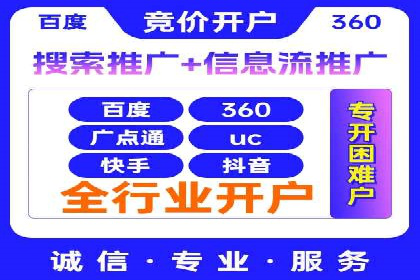 信息流广告开户常见问题解答